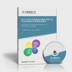2022-2027年中國(guó)再造生物技術(shù)與產(chǎn)品行業(yè) 市場(chǎng)需求洞察與網(wǎng)絡(luò)技術(shù)服務(wù)投資前景分析